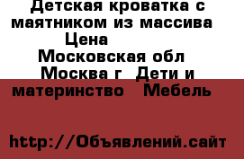 Детская кроватка с маятником из массива › Цена ­ 7 500 - Московская обл., Москва г. Дети и материнство » Мебель   